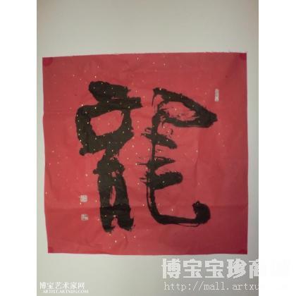 龙 斗方_书法作品 王树彪 类别: 斗方